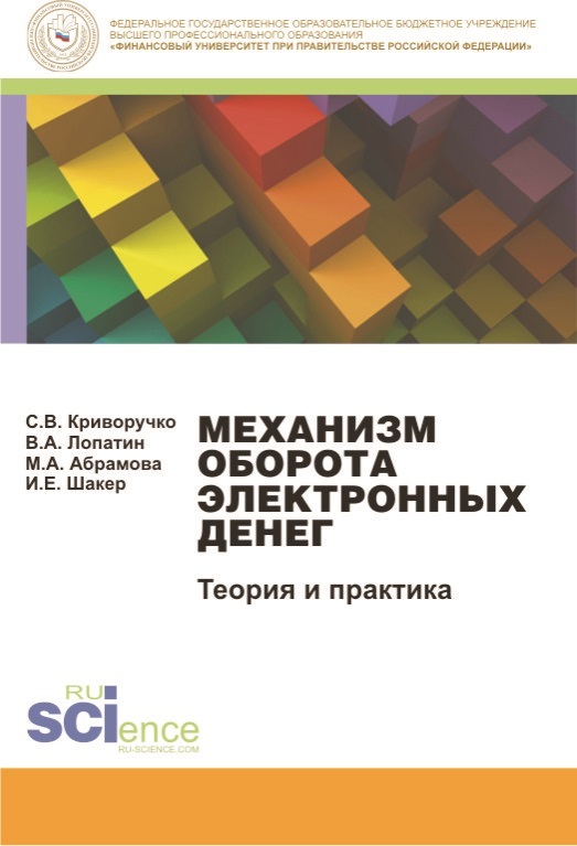 Шакер Ирина - Механизм оборота электронных денег. Теория и практика. Монография скачать бесплатно