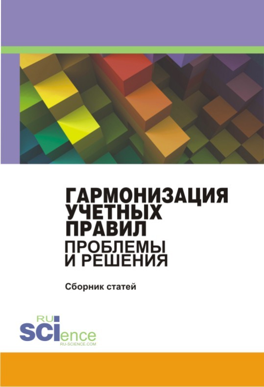 Сборник Статей - Гармонизация учетных правил. Проблемы и решения. Сборник статей скачать бесплатно