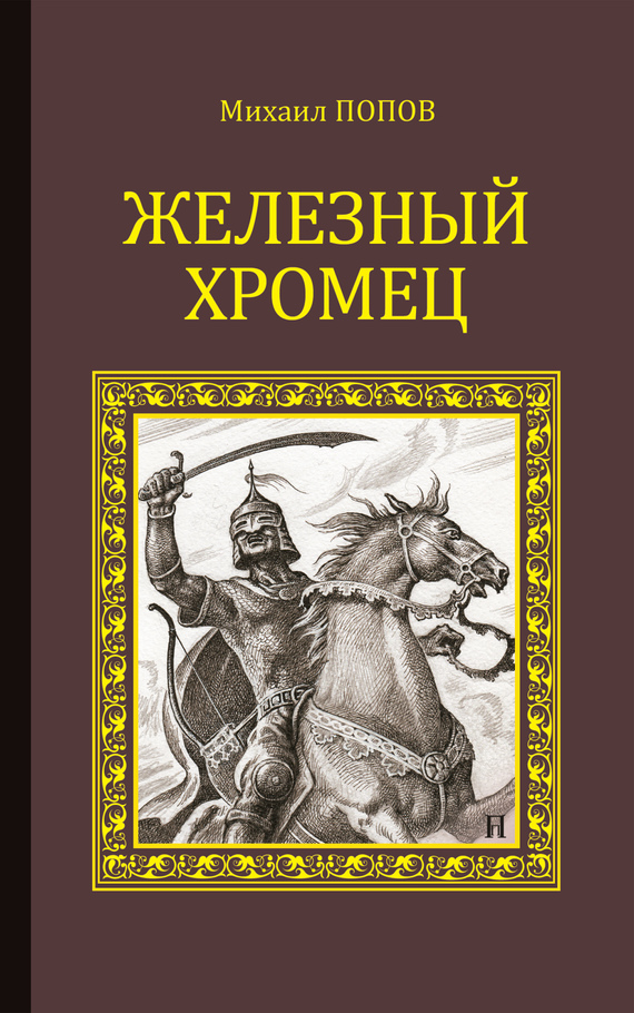 Попов Михаил - Железный Хромец скачать бесплатно