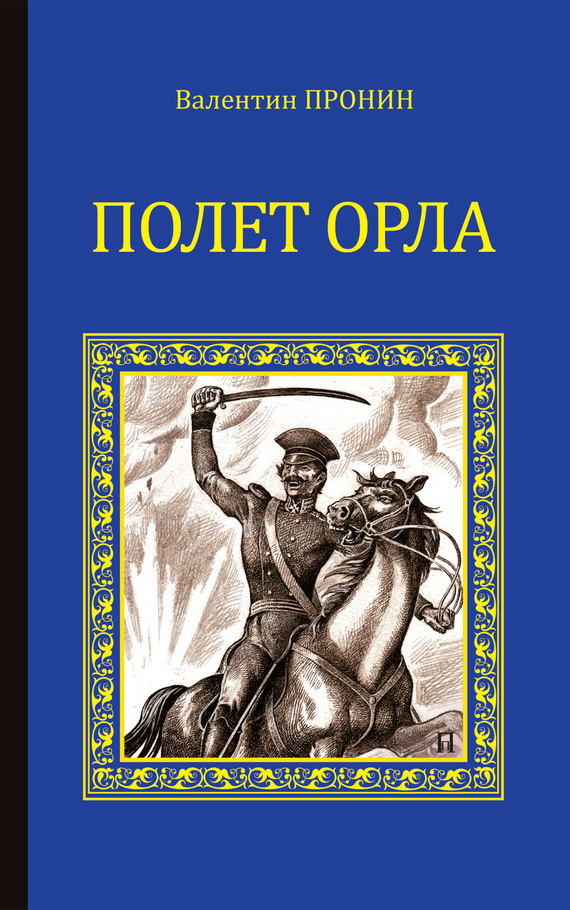 Пронин Валентин - Полет орла скачать бесплатно