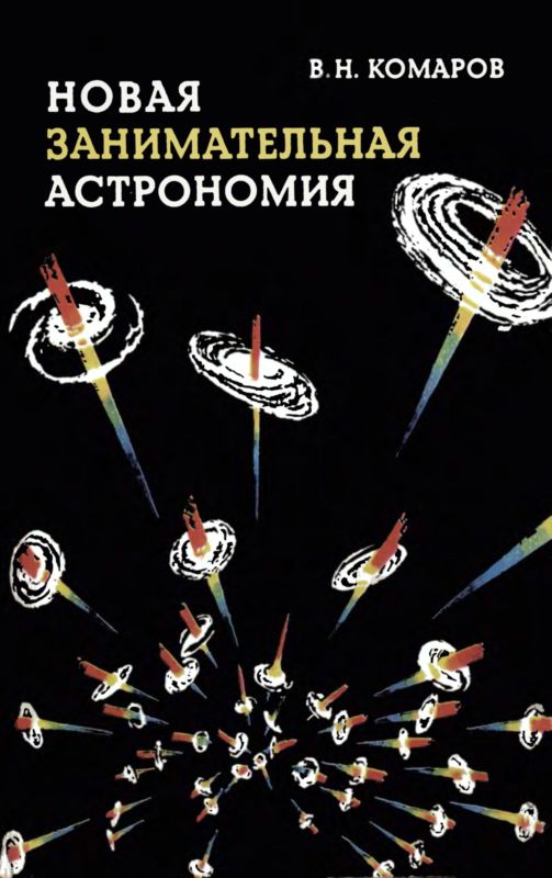 Комаров Виктор - Новая занимательная астрономия скачать бесплатно