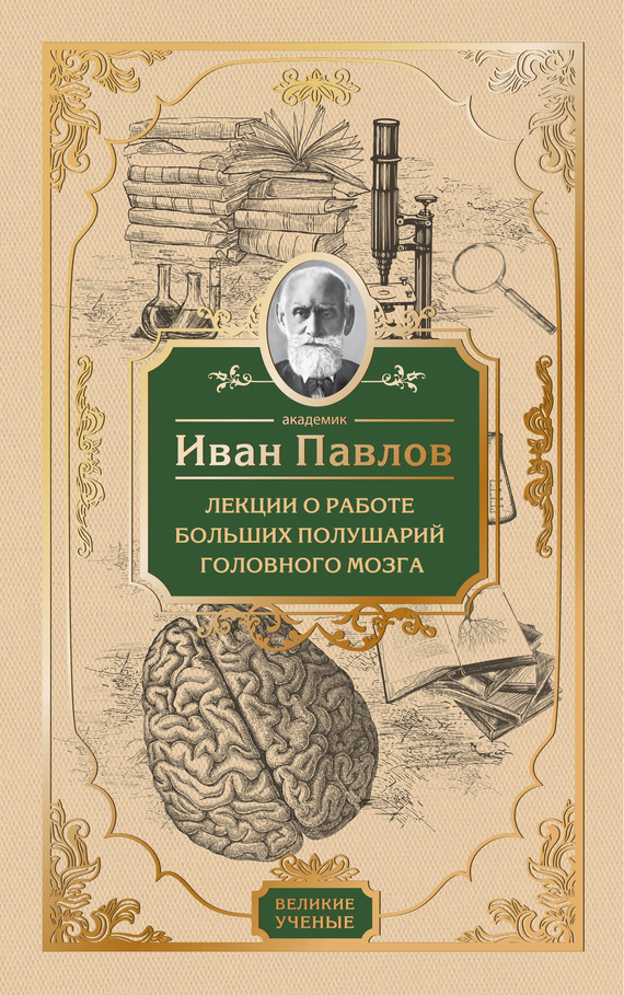 Павлов Иван - Лекции о работе больших полушарий головного мозга скачать бесплатно