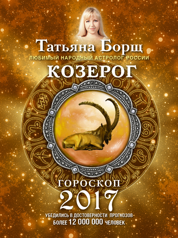 Борщ Татьяна - Козерог. Гороскоп на 2017 год скачать бесплатно