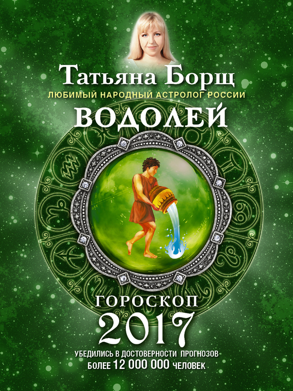 Борщ Татьяна - Водолей. Гороскоп на 2017 год скачать бесплатно