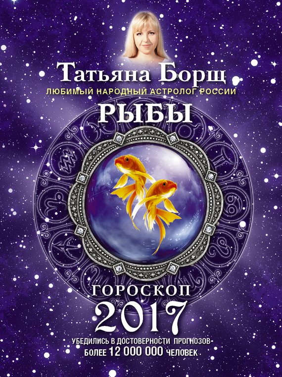 Борщ Татьяна - Рыбы. Гороскоп на 2017 год скачать бесплатно