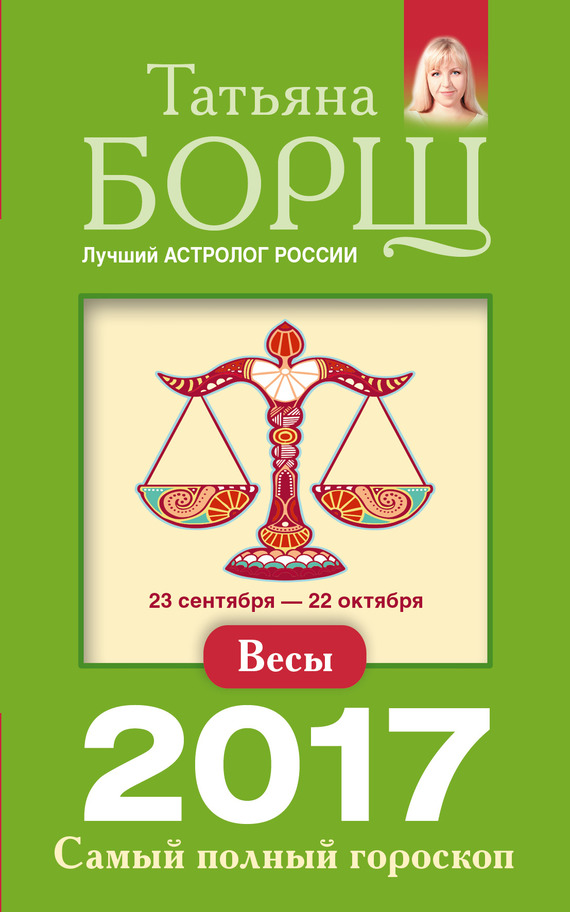 Борщ Татьяна - Весы. Самый полный гороскоп на 2017 год скачать бесплатно