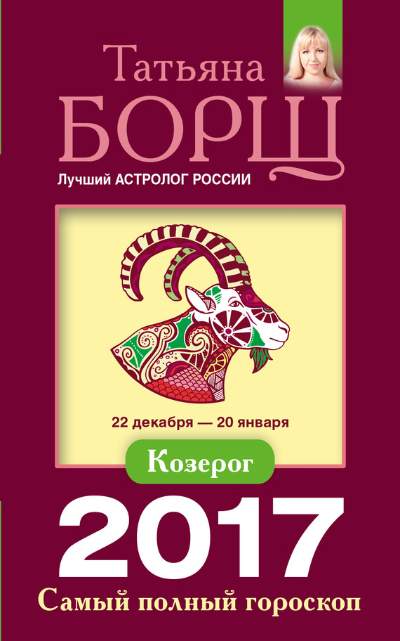 Борщ Татьяна - Козерог. Самый полный гороскоп на 2017 год скачать бесплатно
