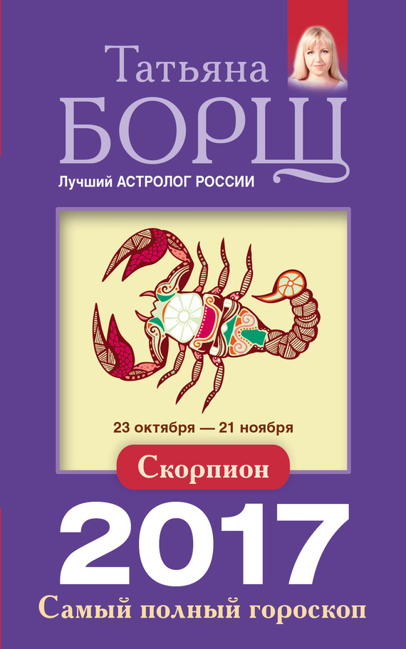 Борщ Татьяна - Скорпион. Самый полный гороскоп на 2017 год скачать бесплатно