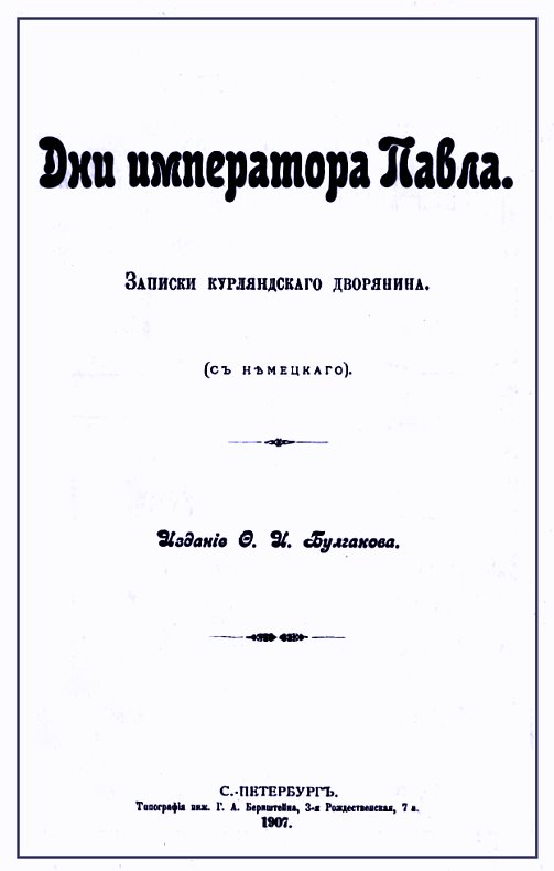 Гейкинг Карл - Дни императора Павла. Записки курляндского дворянина скачать бесплатно