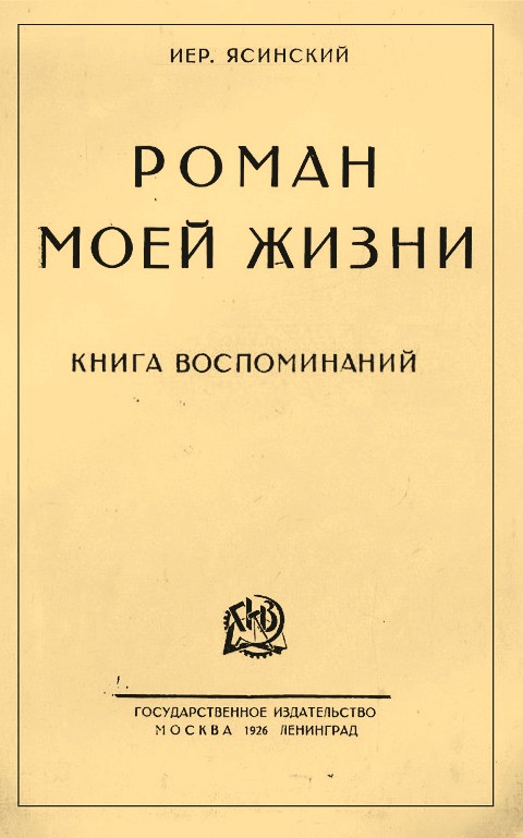 Ясинский Иероним - Роман моей жизни. Книга воспоминаний скачать бесплатно