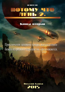 Башун Виталий - Потому, что лень 2 скачать бесплатно