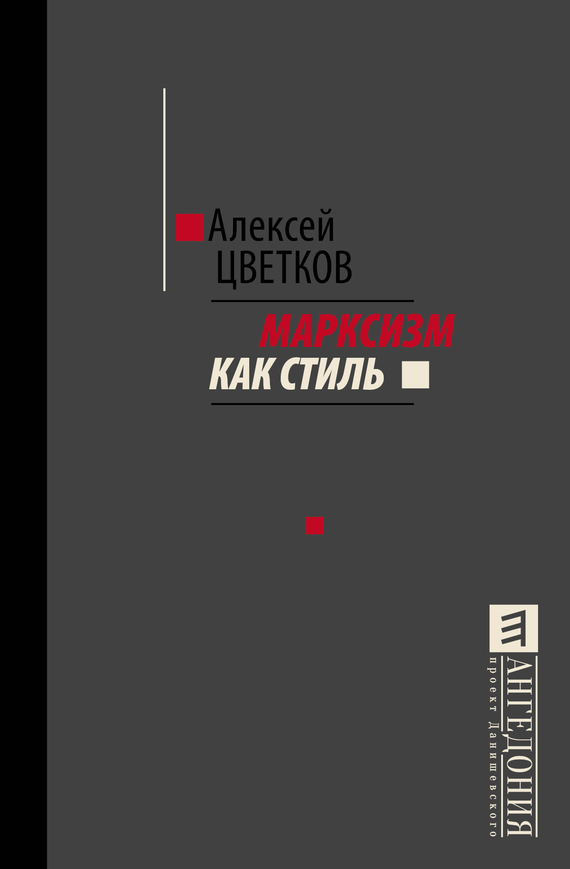 Цветков Алексей - Марксизм как стиль скачать бесплатно