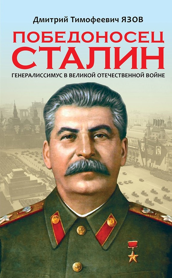 Язов Дмитрий - Победоносец Сталин. Генералиссимус в Великой Отечественной войне скачать бесплатно