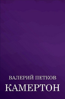 Петков Валерий - Камертон (сборник) скачать бесплатно