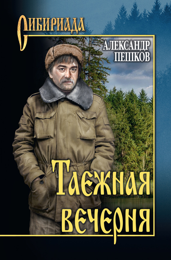 Пешков Александр - Таежная вечерня (сборник) скачать бесплатно