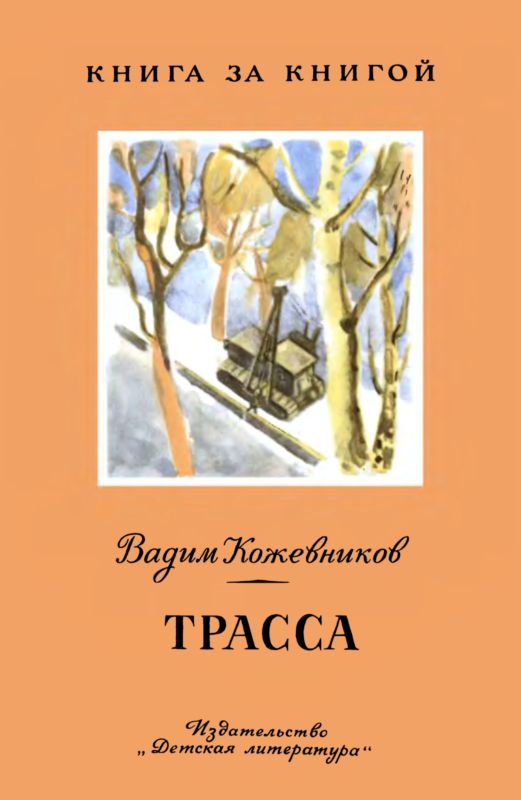 Кожевников Вадим - Трасса скачать бесплатно