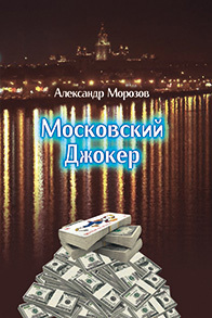 Морозов Александр - Московский Джокер скачать бесплатно