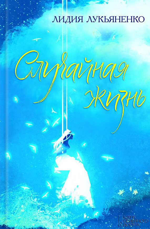 Лукьяненко Лидия - Случайная жизнь (сборник) скачать бесплатно