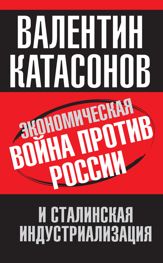 Катасонов Валентин - Экономическая война против России и сталинская индустриализация скачать бесплатно