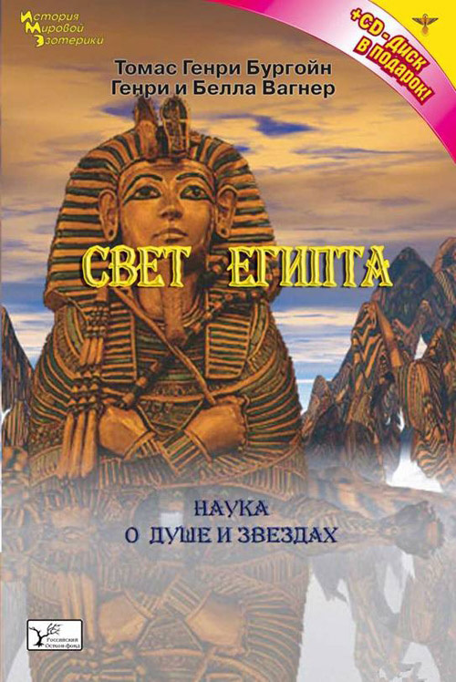 Бургон Томас - Свет Египта, или Наука о звездах и о душе скачать бесплатно