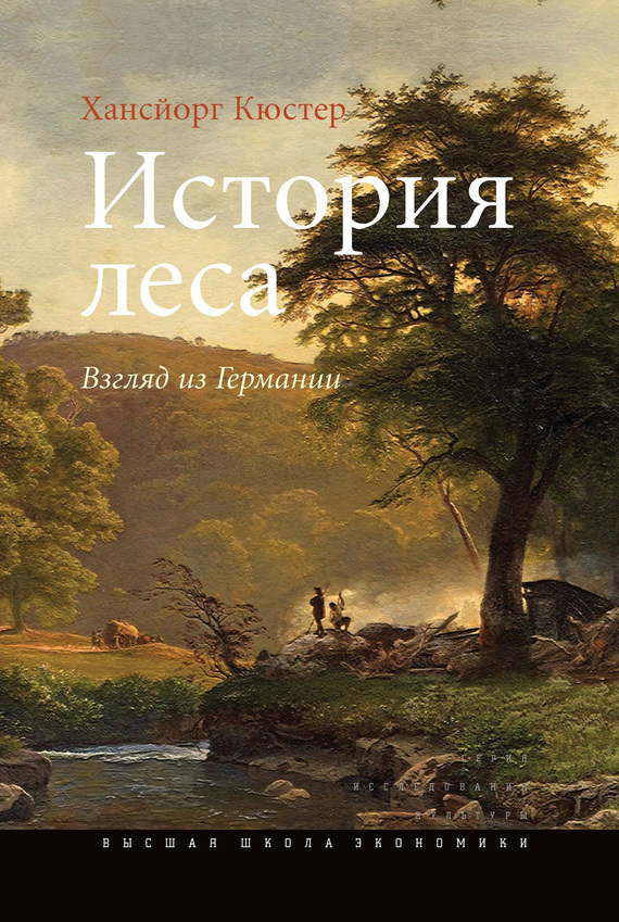 Кюстер Хансйорг - История леса. Взгляд из Германии скачать бесплатно