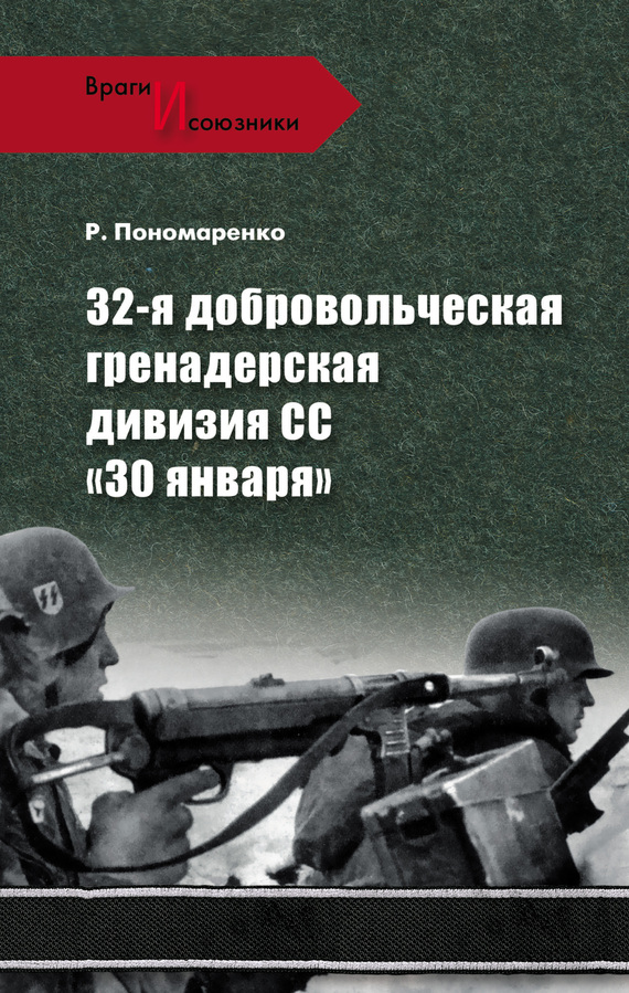 Пономаренко Роман - 32-я добровольческая гренадерская дивизия СС «30 января» скачать бесплатно