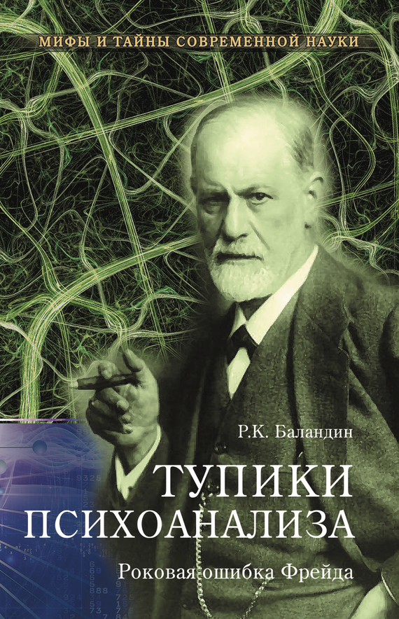 Баландин Рудольф - Тупики психоанализа. Роковая ошибка Фрейда скачать бесплатно