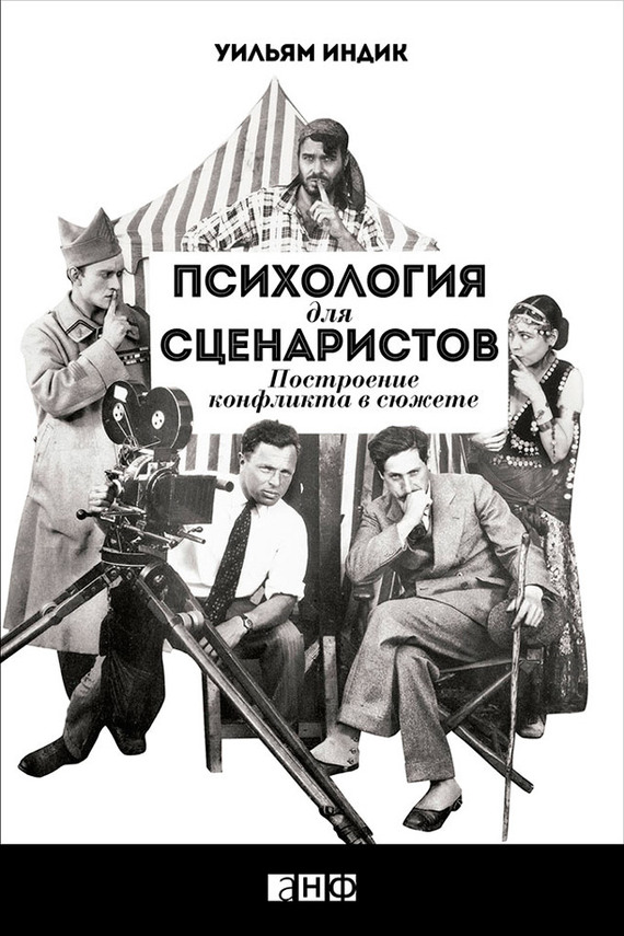 Индик Уильям - Психология для сценаристов. Построение конфликта в сюжете скачать бесплатно