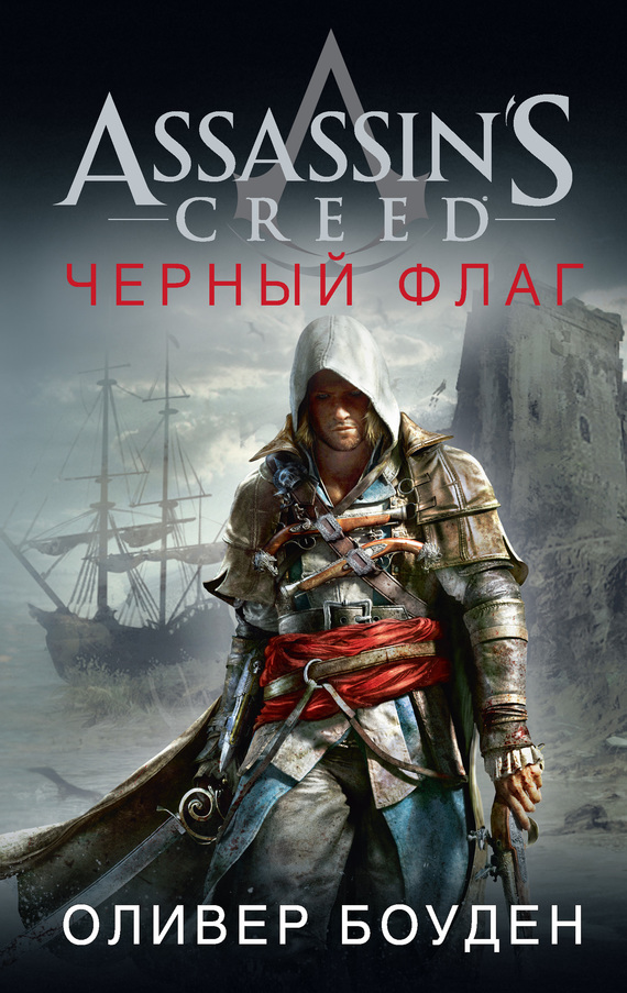 Боуден Оливер - Assassins Creed. Черный флаг скачать бесплатно