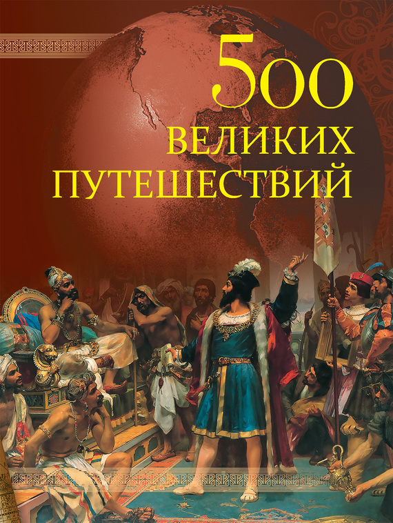 Низовский Андрей - 500 великих путешествий скачать бесплатно