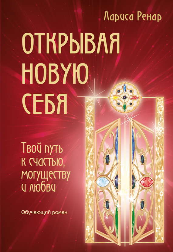 Ренар Лариса - Открывая новую себя. Твой путь к счастью, могуществу и любви скачать бесплатно