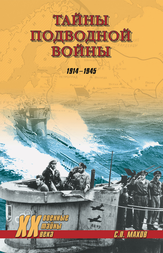 Баженов Николай - Тайны подводной войны. 1914–1945 скачать бесплатно