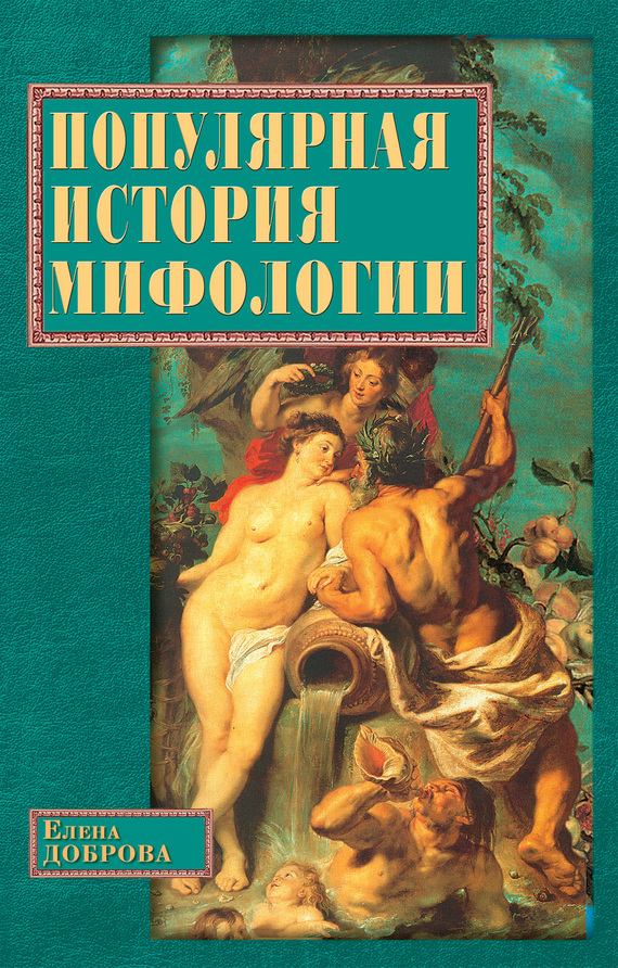 Доброва Елена - Популярная история мифологии скачать бесплатно