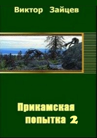 Зайцев Виктор - Прикамская попытка - 2 (СИ) скачать бесплатно