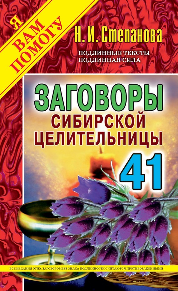 Степанова Наталья - Заговоры сибирской целительницы. Выпуск 41 скачать бесплатно