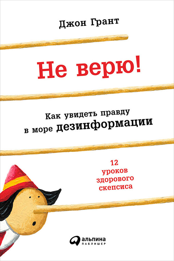 Грант Джон - Не верю! Как увидеть правду в море дезинформации скачать бесплатно