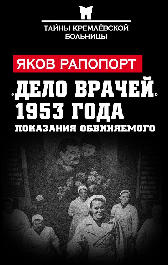 Рапопорт Яков - «Дело врачей» 1953 года. Показания обвиняемого скачать бесплатно