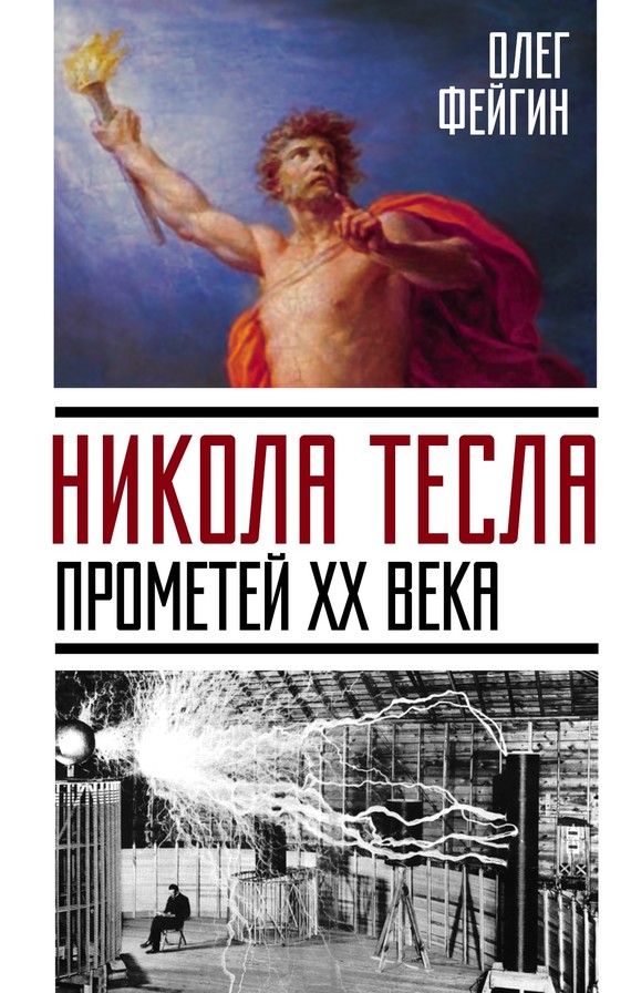 Фейгин Олег - Никола Тесла. Прометей ХХ века скачать бесплатно