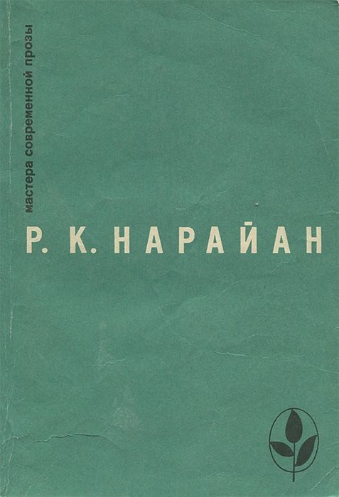 Нарайан Разипурам - Продавец сладостей. Рассказы. «В следующее воскресенье». «Боги, демоны и другие» скачать бесплатно