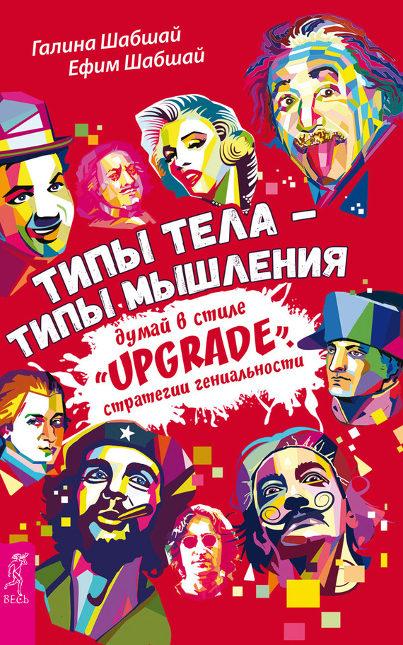 Шабшай Ефим - Типы тела – типы мышления. Думай в стиле «Upgrade». Стратегии гениальности скачать бесплатно