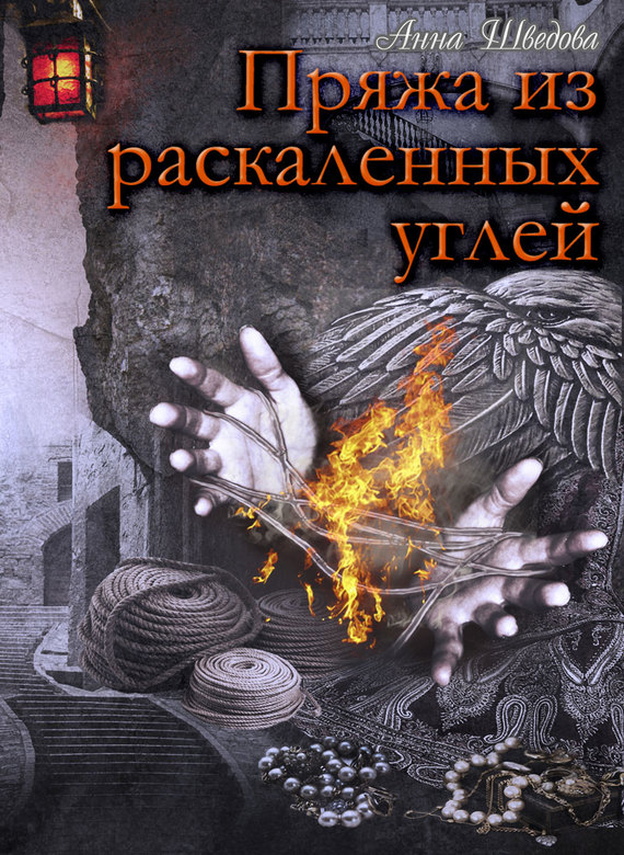 Шведова Анна - Пряжа из раскаленных углей скачать бесплатно