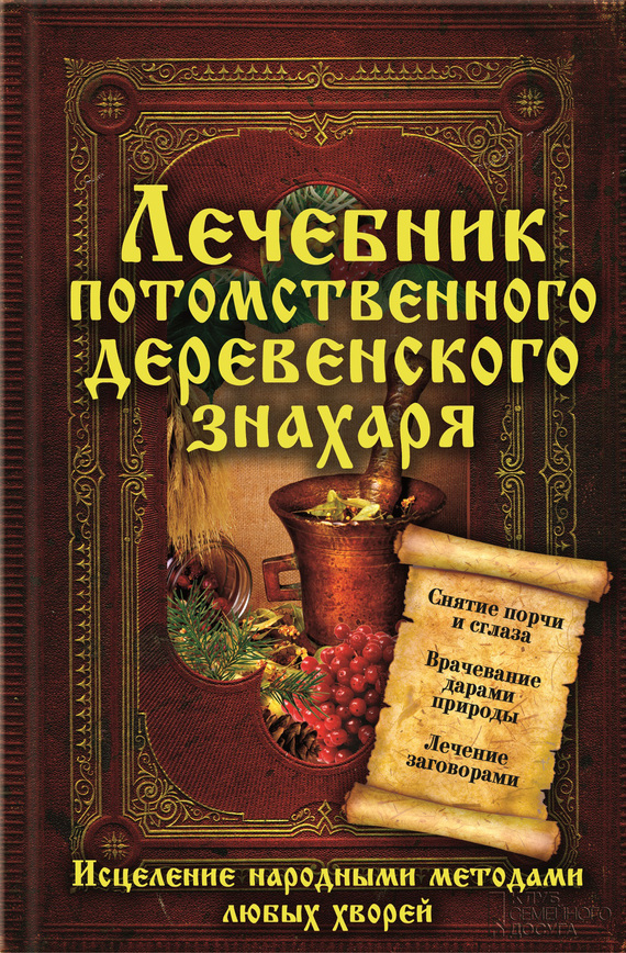 Реутов Сергей - Лечебник потомственного деревенского знахаря. Исцеление народными методами любых хворей скачать бесплатно