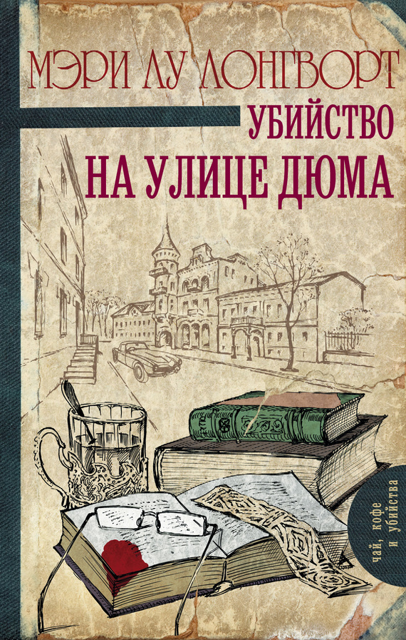 Лонгворт Мэри Лу - Убийство на улице Дюма скачать бесплатно