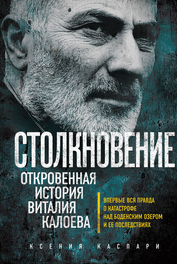 Каспари Ксения - Столкновение. Откровенная история Виталия Калоева скачать бесплатно