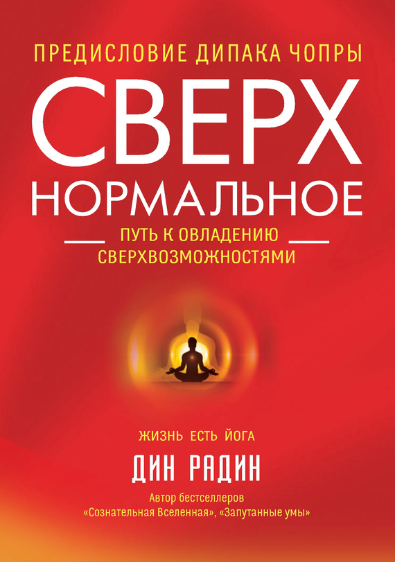 Радин Дин - Сверхнормальное. Путь к овладению сверхвозможностями скачать бесплатно