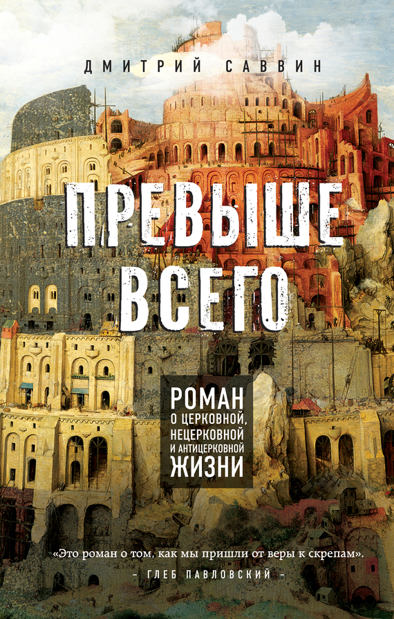 Саввин Дмитрий - Превыше всего. Роман о церковной, нецерковной и антицерковной жизни скачать бесплатно