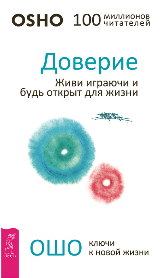 Раджниш (Ошо) Бхагаван - Доверие. Живи играючи и будь открыт для жизни скачать бесплатно