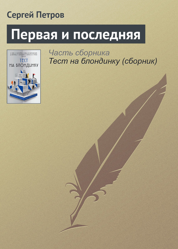 Петров Сергей - Первая и последняя скачать бесплатно