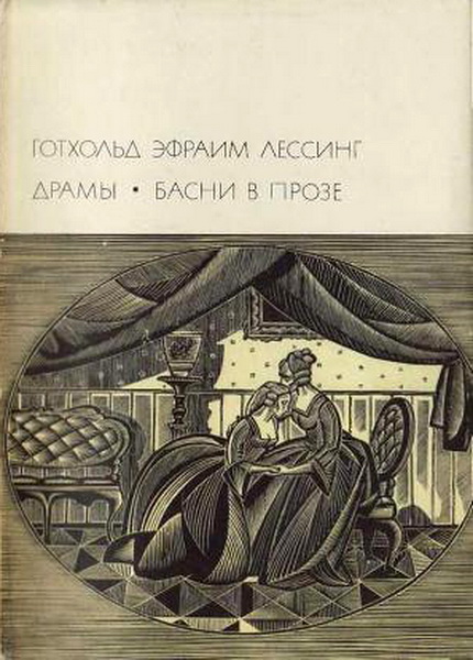 Лессинг Готхольд - Драмы. Басни в прозе скачать бесплатно