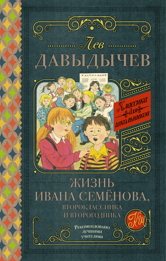 Давыдычев Лев - Жизнь Ивана Семёнова, второклассника и второгодника (сборник) скачать бесплатно